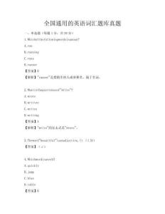 全國通用的英語詞匯題庫真題