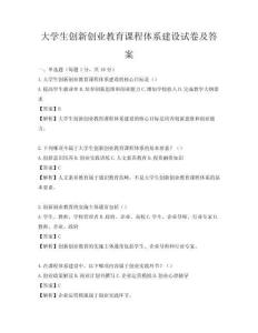 大學生創(chuàng)新創(chuàng)業(yè)教育課程體系建設試卷及答案