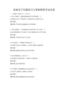 家庭親子溝通技巧與策略模擬考試試卷