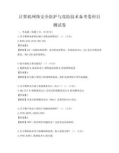 計算機網絡安全防護與攻防技術備考卷科目測試卷