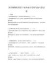 新型城鎮(zhèn)化背景下城鄉(xiāng)融合發(fā)展與備考卷試題