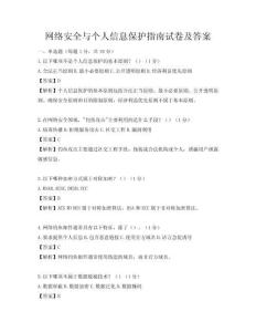 網絡安全與個人信息保護指南試卷及答案