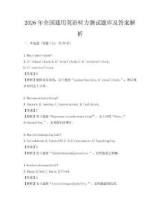 2026年全国通用英语听力测试题库及答案解析