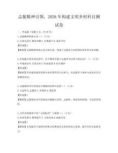 志愿精神引领，2026年构建文明乡村科目测试卷