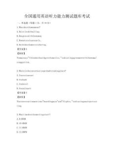 全国通用英语听力能力测试题库考试