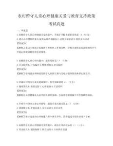 農村留守兒童心理健康關愛與教育支持政策考試真題