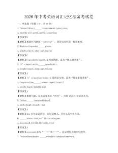 2026年中考英語詞匯記憶法備考試卷