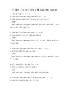 農村留守兒童關愛服務體系建設研究真題