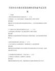 全國各省市教育質量監測體系構建考試及答案