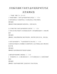 鄉村振興戰略下農村生態環境保護研究考試及答案測試卷