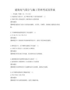 建筑電氣設(shè)計(jì)與施工管理考試及答案