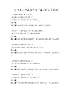 全國(guó)通用職業(yè)素養(yǎng)提升課程題庫(kù)附答案