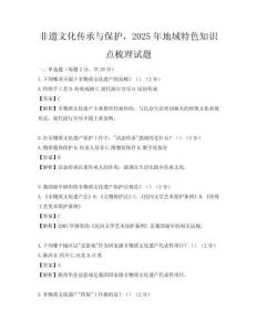 非遺文化傳承與保護，2025年地域特色知識點梳理試題