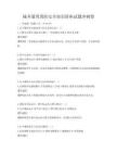城乡通用消防安全知识讲座试题冲刺卷