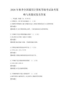 2026年秋季全国通用计算机等级考试备考策略与真题试卷及答案