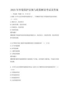 2025年环境保护法规与政策解读考试及答案