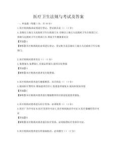 医疗卫生法规与考试及答案