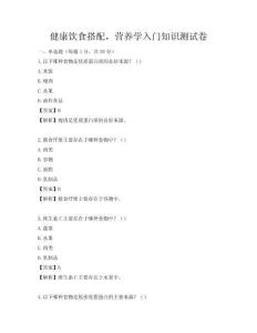 健康飲食搭配，營養學入門知識測試卷
