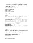 全国通用化学实验操作与安全报告测试卷