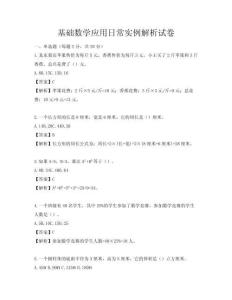 基础数学应用日常实例解析试卷