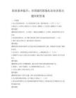職業(yè)素養(yǎng)提升：全國通用職場禮儀知識(shí)要點(diǎn)題庫附答案