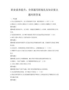 職業素養提升：全國通用職場禮儀知識要點題庫附答案
