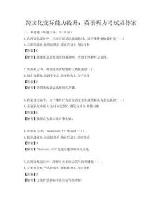 跨文化交际能力提升：英语听力考试及答案