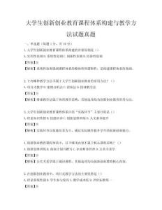 大学生创新创业教育课程体系构建与教学方法试题真题