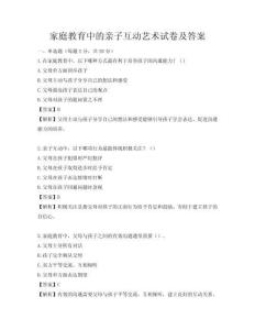 家庭教育中的親子互動藝術試卷及答案