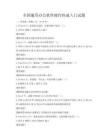 全国通用办公软件操作快速入门试题