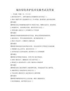城市绿化养护技术实操考试及答案