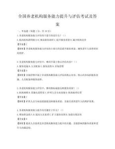 全國養(yǎng)老機構服務能力提升與評估考試及答案