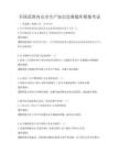 全国范围内安全生产知识竞赛题库模拟考试