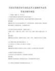 全国高等教育招生制度改革方案解析考试带答案详解冲刺卷