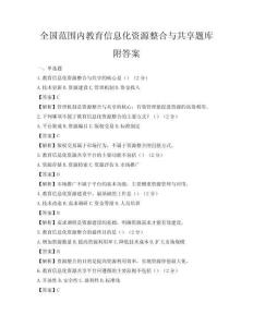 全國范圍內(nèi)教育信息化資源整合與共享題庫附答案