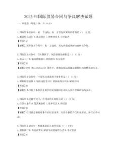 2025年國際貿易合同與爭議解決試題
