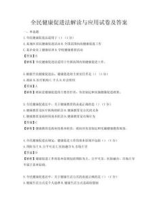全民健康促進法解讀與應用試卷及答案