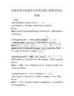 職業院校專業建設與發展策略習題集試卷及答案