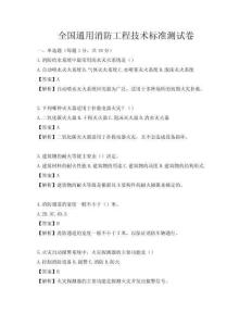 全國通用消防工程技術(shù)標(biāo)準(zhǔn)測試卷