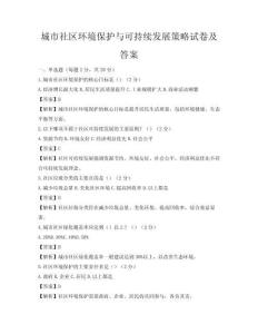 城市社区环境保护与可持续发展策略试卷及答案