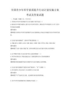 全国青少年科学素质提升行动计划实施方案考试及答案试题