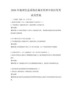 2026年地理信息系統在城市管理中的應用考試及答案