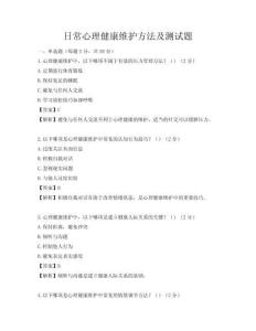 日常心理健康維護方法及測試題