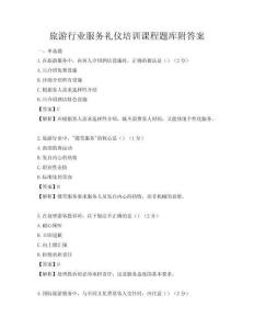 旅游行业服务礼仪培训课程题库附答案