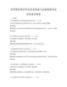 高等教育教學評估體系構建與實施策略考試及答案沖刺卷