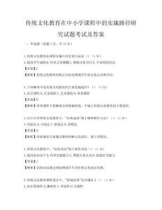 传统文化教育在中小学课程中的实施路径研究试题考试及答案
