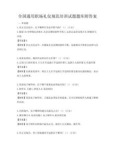 全國(guó)通用職場(chǎng)禮儀規(guī)范培訓(xùn)試題題庫(kù)附答案
