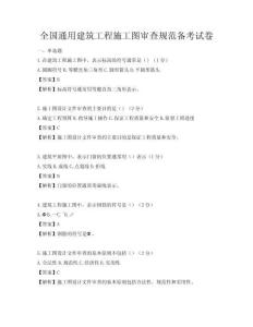 全国通用建筑工程施工图审查规范备考试卷