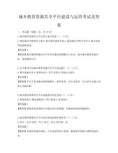 城乡教育资源共享平台建设与运营考试及答案