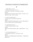 全国范围内社会保障体系完善策略题库附答案